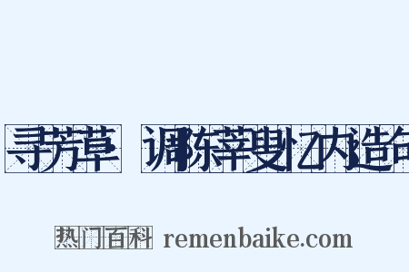 寻芳草·调陈莘叟忆内造句是什么意思的图片